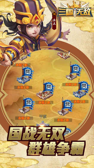 三国无敌安卓免费版图1