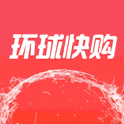 环球快购手机版