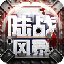 陆战风暴正版