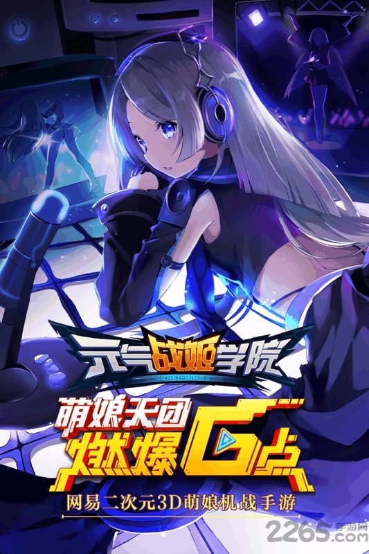 腾讯元气战姬学院免费原版(2)