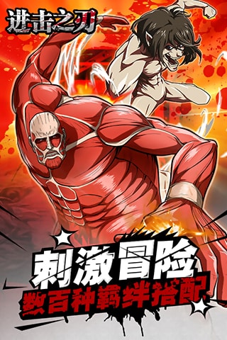 进击之刃图2