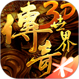 传奇世界变态手机版