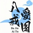 八戒爱图最新版