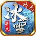 六九传奇异火冰雪免费原版