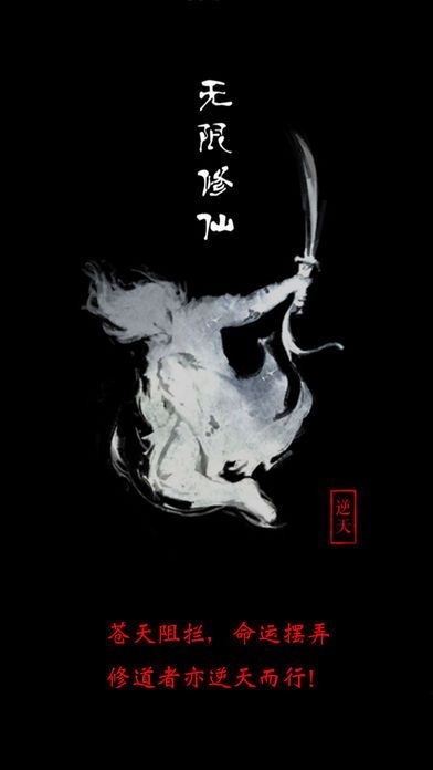 无限修仙图4
