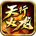 天行火龙单职业手游直装版 V4.3.9