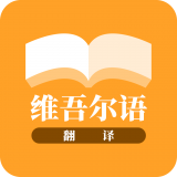 维吾尔语翻译手机正版