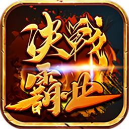 决战霸业最新版