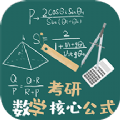 考研数学公式手机正版 V1.1.4