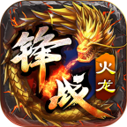锋战火龙原版 V4.3.6