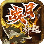 战月神起传奇游戏最新版