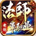 老炮法师单职业手游免费版 V4.4.0
