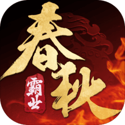 春秋霸业手游无广告版
