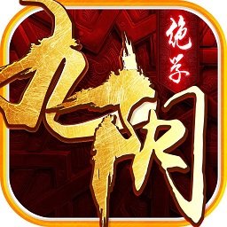 九阴绝学安卓免费版