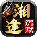 湘逢烛龙沉默官方版 V4.4.6