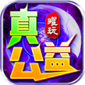 曜玩真真真公益免费原版