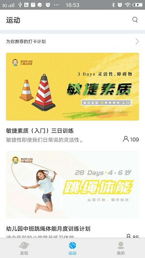 SOFUN运动伙伴安卓免费版图2