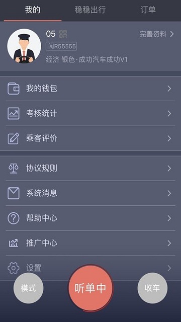 稳稳出行司机端免费版图1