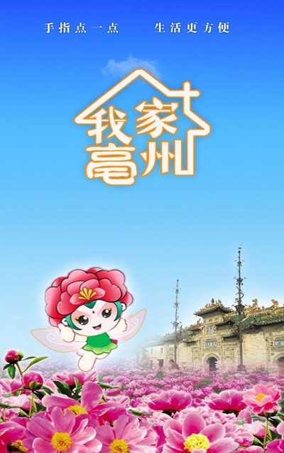 我家亳州手机最新版图1