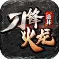 盛林刀锋火龙最新免费版 V4.4.7
