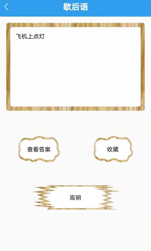 起引谜语歇后语图4