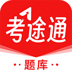 考途通通用版