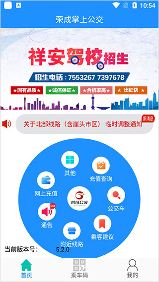 荣成掌上公交安卓免费版图1