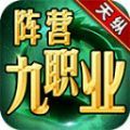 天纵阵营九职业免费版 V4.4.0