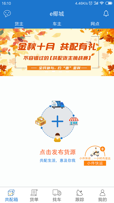 e椰城海口城市共同配送免费原版-图3