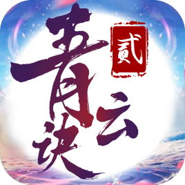 青云诀2官服正版