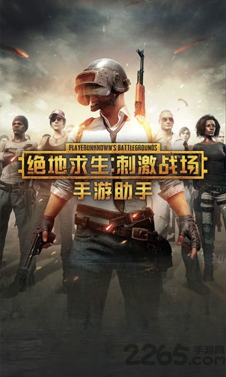 绝地求生助手