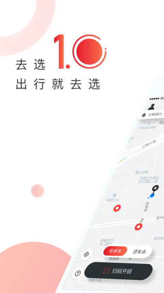 去选出行共享单车安卓直装版图3