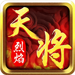 烈焰天将