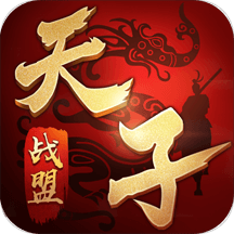 天子战盟征途