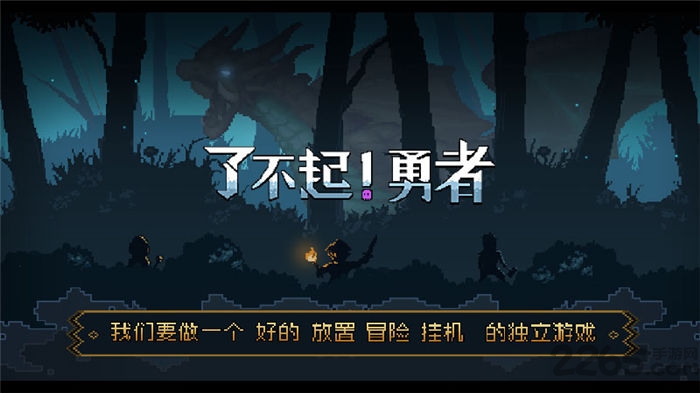 了不起勇者手机版图1