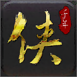千年侠众道