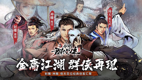 新射雕群侠传之铁血丹心图2