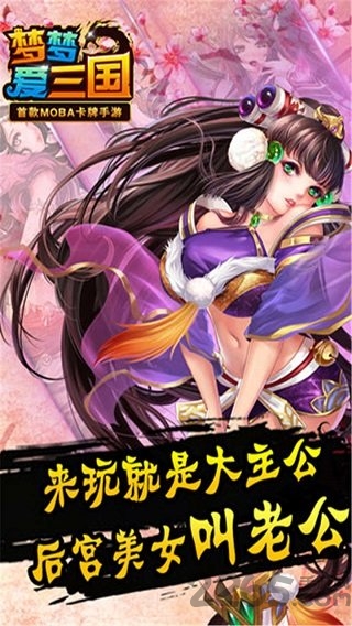 梦梦爱三国九游版免费版图3