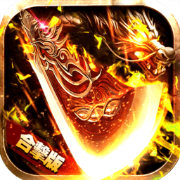 热血火龙无广告版 V1.23.10
