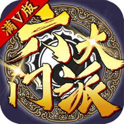六大门派满v版
