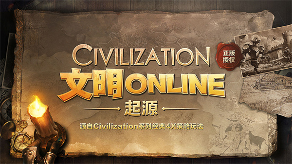 文明Online起源  安卓手机版