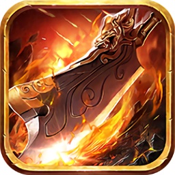 屠龙无敌手机最新版 V1.0.0
