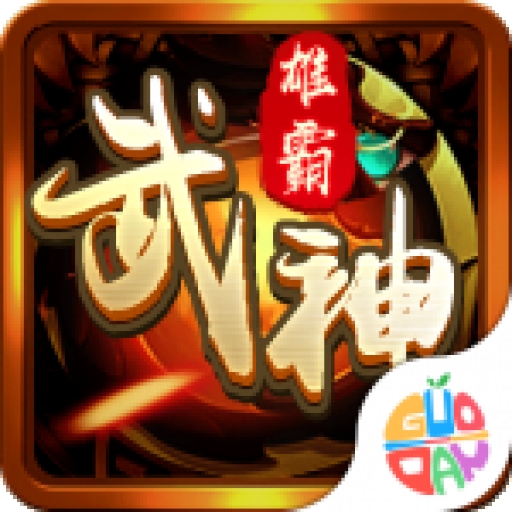雄霸武神传奇2026最新版 V1.0.3