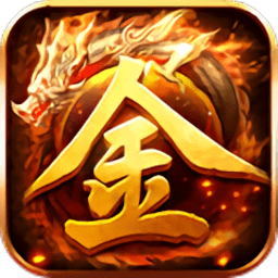 无尽打金超变传奇官方版