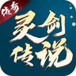 灵剑传说最新版