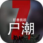 尸潮  最新版