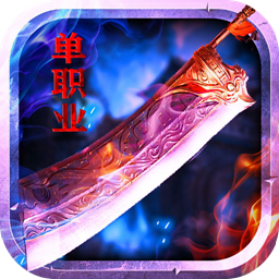 天纪天兵传奇最新版 V3.88