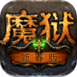 魔狱变态版