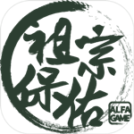 祖宗保佑游戏  免费版