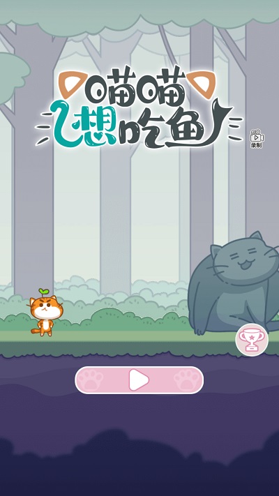 喵喵想吃鱼
